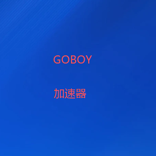GOBOY VPN-快速安全稳定的VPN加速器-首选翻墙软件最值得信任的VPN梯子下载