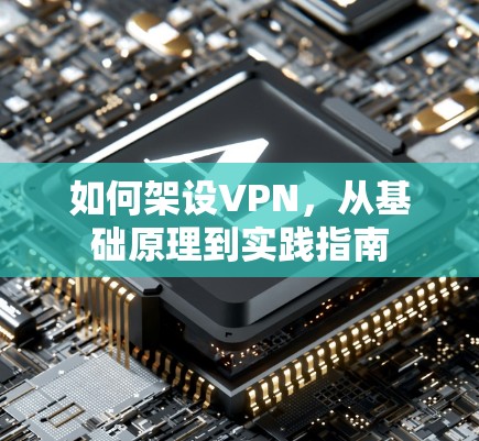 如何架设VPN，从基础原理到实践指南