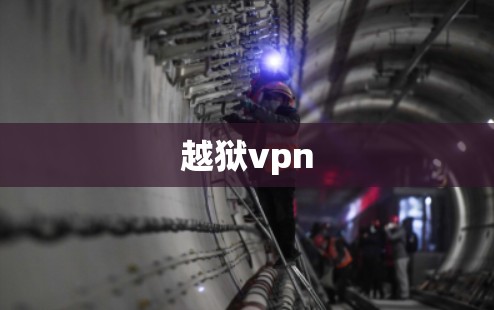 越狱vpn