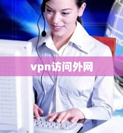 vpn访问外网
